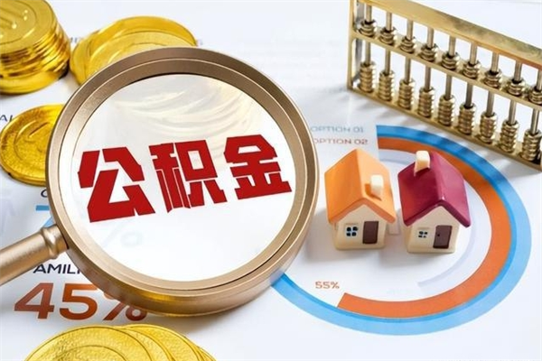 昆明离职两年多了可以取住房公积金吗（离职两年才能提取住房公积金）