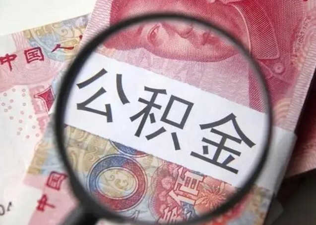 昆明公积金想取出来零花可以吗（昆明提取公积金最简单的方法）