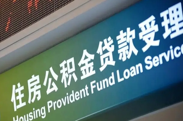 石家庄住房公积金贷款最新政策（石家庄公积金贷款新规）